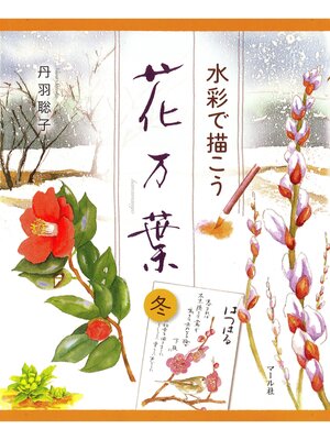 cover image of 水彩で描こう　花万葉─冬